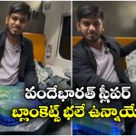 Vande Bharat Train Sleeper: వందేభారత్ స్లీపర్ లో బ్లాంకెట్స్ కు కవర్లు, ఇక ఈజీగా ఉతికేయొచ్చు!