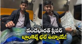 Vande Bharat Train Sleeper: వందేభారత్ స్లీపర్ లో బ్లాంకెట్స్ కు కవర్లు, ఇక ఈజీగా ఉతికేయొచ్చు!