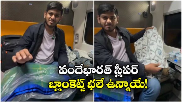 Vande Bharat Train Sleeper: వందేభారత్ స్లీపర్ లో బ్లాంకెట్స్ కు కవర్లు, ఇక ఈజీగా ఉతికేయొచ్చు!