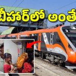 Vande Bharat Express: వందే భారత్‌ రైలునూ వదలని బీహార్ బాబులు.. వాళ్లకు ఎవరైనా చెప్పండయ్యా!