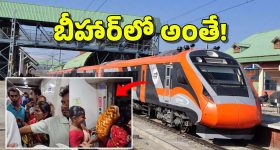 Vande Bharat Express: వందే భారత్‌ రైలునూ వదలని బీహార్ బాబులు.. వాళ్లకు ఎవరైనా చెప్పండయ్యా!
