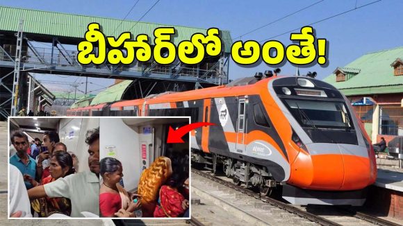 Vande Bharat Express: వందే భారత్‌ రైలునూ వదలని బీహార్ బాబులు.. వాళ్లకు ఎవరైనా చెప్పండయ్యా!