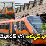 Vande Bharat sleeper vs Amrit Bharat Express:  వందే భారత్ స్లీపర్ vs అమృత్ భారత్ ఎక్స్‌ ప్రెస్.. రెండింటి మధ్య తేడాలు ఇవే!