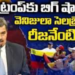 Venezuela Sensation: ట్రంప్ కు బిగ్ షాక్! వెనెజుయెలా సెలబ్రేషన్‌కి రీజనేంటి?