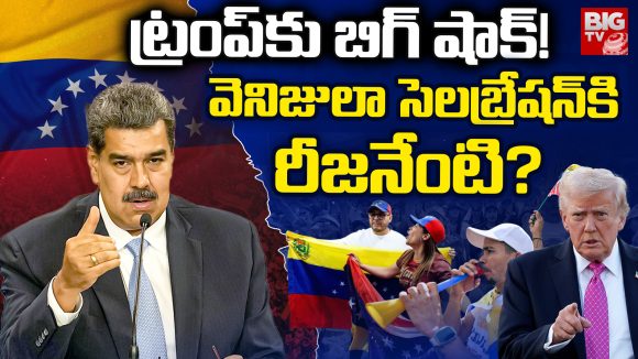 Venezuela Sensation: ట్రంప్ కు బిగ్ షాక్! వెనెజుయెలా సెలబ్రేషన్‌కి రీజనేంటి?