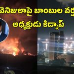 US Attack Venezuela: వెనిజులాపై బాంబులతో విరుచుపడిన అమెరికా.. అధ్యక్షుడు మదురో కిడ్నాప్