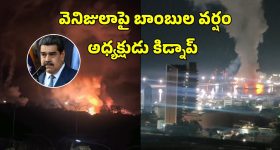 US Attack Venezuela: వెనిజులాపై బాంబులతో విరుచుపడిన అమెరికా.. అధ్యక్షుడు మదురో కిడ్నాప్