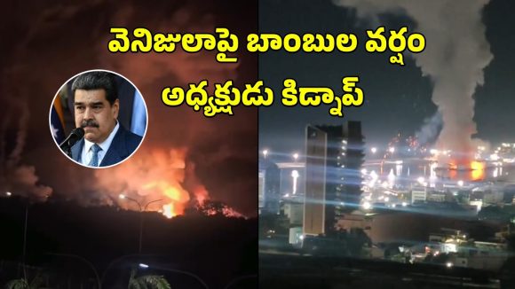 US Attack Venezuela: వెనిజులాపై బాంబులతో విరుచుపడిన అమెరికా.. అధ్యక్షుడు మదురో కిడ్నాప్