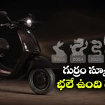 Vespa 946 Horse Scooter:  వెస్పా 946 హార్స్  ఎడిషన్ లాంచ్, లుక్ చూస్తే మతిపోతోంది బ్రో!