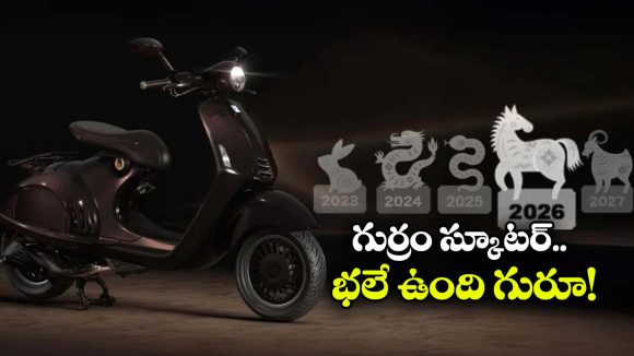 Vespa 946 Horse Scooter:  వెస్పా 946 హార్స్  ఎడిషన్ లాంచ్, లుక్ చూస్తే మతిపోతోంది బ్రో!