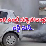 Vikarabad News: వామ్మో.. ఉన్నట్టుండి కారులో పొగలు.. తృటిలో తప్పించుకున్న ఓ కుటుంబం