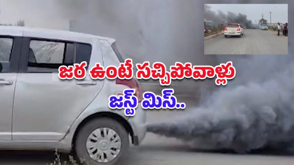 Vikarabad News: వామ్మో.. ఉన్నట్టుండి కారులో పొగలు.. తృటిలో తప్పించుకున్న ఓ కుటుంబం