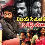 Vijay Sethupathi Movies OTT : విజయ్ సేతుపతి టాప్ మూవీస్… లిస్ట్ లో నేషనల్ అవార్డు విన్నింగ్ మూవీ కూడా… ఏ మూవీని ఎక్కడ చూడవచ్చు అంటే  ?