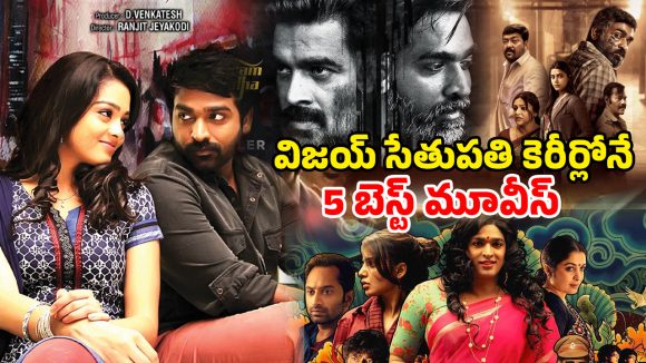 Vijay Sethupathi Movies OTT : విజయ్ సేతుపతి టాప్ మూవీస్… లిస్ట్ లో నేషనల్ అవార్డు విన్నింగ్ మూవీ కూడా… ఏ మూవీని ఎక్కడ చూడవచ్చు అంటే  ?