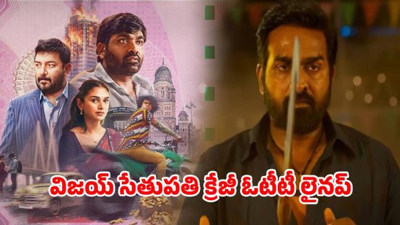 Vijay Sethupathi upcoming ott  : ఈ ఏడాది రెండు సిరీస్ లతో ఓటీటీ ఆడియన్స్ కు విజయ్ సేతుపతి అదిరిపోయే ట్రీట్… ఎప్పుడు ఎక్కడ స్ట్రీమింగ్ ?