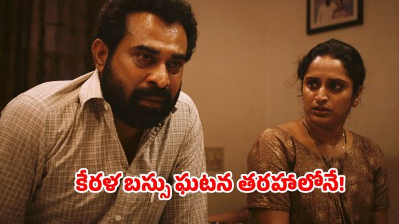 Social Drama OTT : సోషల్ మీడియా ‘వికృతి’ చేష్టలకు అద్దంపట్టే మలయాళీ చిత్రం ఇది