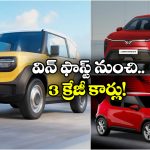 VinFast Electric Cars: విన్ ఫాస్ట్ నుంచి 3 కొత్త కార్లు, ఇంతకీ వాటి ప్రత్యేకత ఏటంటే?