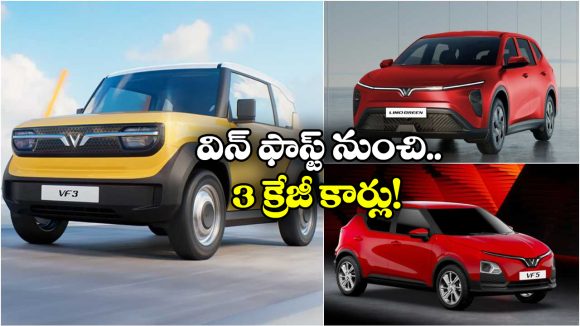 VinFast Electric Cars: విన్ ఫాస్ట్ నుంచి 3 కొత్త కార్లు, ఇంతకీ వాటి ప్రత్యేకత ఏటంటే?