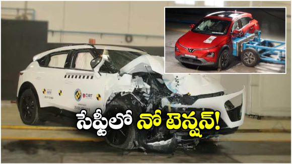 Vinfast EVs Crash Test: క్రాష్ టెస్ట్ లో దుమ్మురేపిన విన్ ఫాస్ట్ కార్లు, సేఫ్టీ రేటింగ్ ఎంతో తెలుసా?
