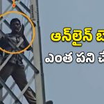 Viral Video: ’కిడ్నీ అమ్ముకుందామన్నా కుదరలేదు‘.. ప్రాణం తీసుకోవడానికి టవర్ ఎక్కిన బెట్టింగ్ బాధితుడు!