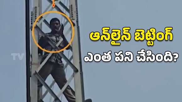 Viral Video: ’కిడ్నీ అమ్ముకుందామన్నా కుదరలేదు‘.. ప్రాణం తీసుకోవడానికి టవర్ ఎక్కిన బెట్టింగ్ బాధితుడు!