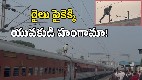 Viral Video: రైలు మీద యువకుడి డేంజరస్ స్టంట్స్.. చివరికి ఏమైందంటే?