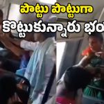 Viral Video: సీటు కోసం బస్సులో రచ్చ రచ్చ.. జుట్టు పట్టుకుని కొట్లాడుకున్న వీడియో మీరూ చూసేయండి!
