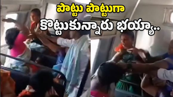 Viral Video: సీటు కోసం బస్సులో రచ్చ రచ్చ.. జుట్టు పట్టుకుని కొట్లాడుకున్న వీడియో మీరూ చూసేయండి!