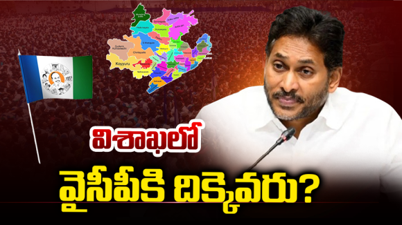 Visakhapatnam politics: విశాఖ లో వైసీపీకి దిక్కెవరు?