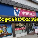 Vishal Mega Mart Sankranthi Offers: విశాల్ మార్ట్ సంక్రాంతి ఆఫర్లు.. క్లోత్స్ పై ఏకంగా 50 శాతం డిస్కౌంట్!