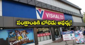 Vishal Mega Mart Sankranthi Offers: విశాల్ మార్ట్ సంక్రాంతి ఆఫర్లు.. క్లోత్స్ పై ఏకంగా 50 శాతం డిస్కౌంట్!