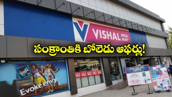Vishal Mega Mart Sankranthi Offers: విశాల్ మార్ట్ సంక్రాంతి ఆఫర్లు.. క్లోత్స్ పై ఏకంగా 50 శాతం డిస్కౌంట్!