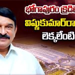Vishnu Kumar Raju: భోగాపురం క్రెడిట్.. విష్ణుకుమార్‌రాజు లెక్కలేంటి..?