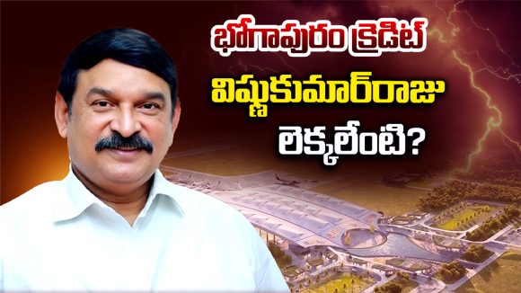 Vishnu Kumar Raju: భోగాపురం క్రెడిట్.. విష్ణుకుమార్‌రాజు లెక్కలేంటి..?
