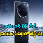 Vivo X100 Pro Price: కెమెరా లవర్స్‌కు అదిరిపోయే న్యూస్.. అమెజాన్‌లో భారీ తగ్గింపు ధరలో వివో X100 ప్రో!