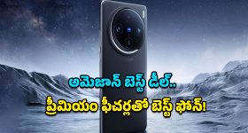 Vivo X100 Pro Price: కెమెరా లవర్స్‌కు అదిరిపోయే న్యూస్.. అమెజాన్‌లో భారీ తగ్గింపు ధరలో వివో X100 ప్రో!