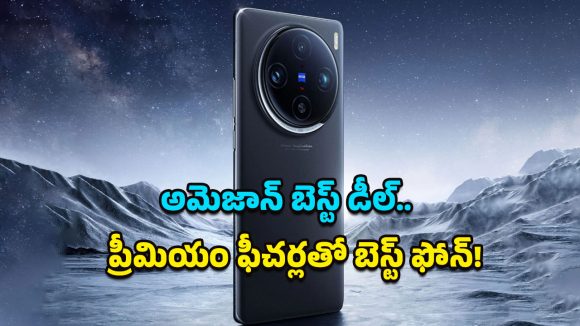 Vivo X100 Pro Price: కెమెరా లవర్స్‌కు అదిరిపోయే న్యూస్.. అమెజాన్‌లో భారీ తగ్గింపు ధరలో వివో X100 ప్రో!