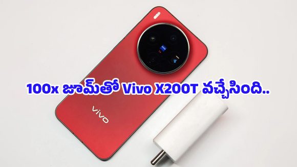 Vivo X200T: వివో నుంచి మరో సంచలనం.. 6,200mAh బ్యాటరీ, 50MP ట్రిపుల్ కెమెరాతో కొత్త ఫోన్ లాంచ్!