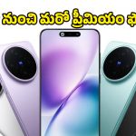 Vivo X200T Launch: భారీ బ్యాటరీ, అడ్వాన్స్‌డ్ ఫీచర్లతో వివో కొత్త మొబైల్.. లాంచ్ డేట్, స్పెసిఫికేషన్స్, ధర వివరాలివే!