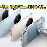 Vivo X300 Price Drop: డీఎస్‌ఎల్‌ఆర్ క్వాలిటీ ఫోన్ కావాలా? వివో X300 సిరీస్‌పై క్రేజీ డిస్కౌంట్, కెమెరా లవర్స్‌కు పండగే!
