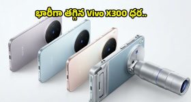 Vivo X300 Price Drop: డీఎస్‌ఎల్‌ఆర్ క్వాలిటీ ఫోన్ కావాలా? వివో X300 సిరీస్‌పై క్రేజీ డిస్కౌంట్, కెమెరా లవర్స్‌కు పండగే!