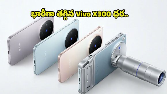 Vivo X300 Price Drop: డీఎస్‌ఎల్‌ఆర్ క్వాలిటీ ఫోన్ కావాలా? వివో X300 సిరీస్‌పై క్రేజీ డిస్కౌంట్, కెమెరా లవర్స్‌కు పండగే!