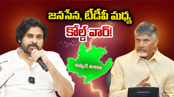 Vizag-Janasena: జనసేన, టీడీపీ మధ్య కోల్డ్ వార్..!