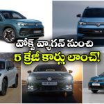 Volkswagen New Cars Launch 2026: ఓకేసారి 5 కార్లు లాంచ్.. వోక్స్‌ వ్యాగన్  స్పీడ్ మామూలుగా లేదుగా!