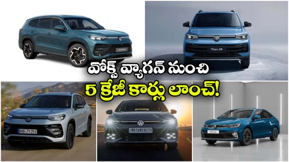 Volkswagen New Cars Launch 2026: ఓకేసారి 5 కార్లు లాంచ్.. వోక్స్‌ వ్యాగన్  స్పీడ్ మామూలుగా లేదుగా!