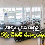 Volkswagen Discounts: వోక్స్‌ వ్యాగన్ అదిరిపోయే ఆఫర్, ఆ కార్లపై ఏకంగా రూ.4.50 లక్షల తగ్గింపు!