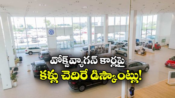 Volkswagen Discounts: వోక్స్‌ వ్యాగన్ అదిరిపోయే ఆఫర్, ఆ కార్లపై ఏకంగా రూ.4.50 లక్షల తగ్గింపు!