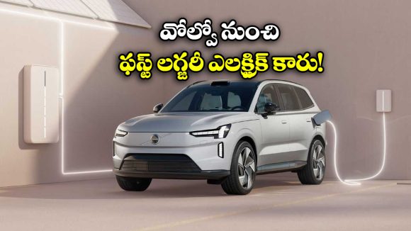 Volvo EX90 Car: వోల్వో నుంచి ఫస్ట్ లగ్జరీ SUV.. దీని రేంజ్ ఎంతో తెలుసా?