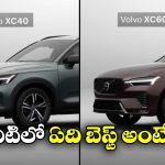 Volvo XC40 Vs Volvo XC60: వోల్వో XC40 Vs XC60.. ఈ రెండు లగ్జరీ కార్లలో తేడాలేంటో తెలుసా?