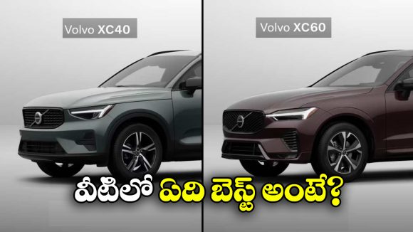 Volvo XC40 Vs Volvo XC60: వోల్వో XC40 Vs XC60.. ఈ రెండు లగ్జరీ కార్లలో తేడాలేంటో తెలుసా?
